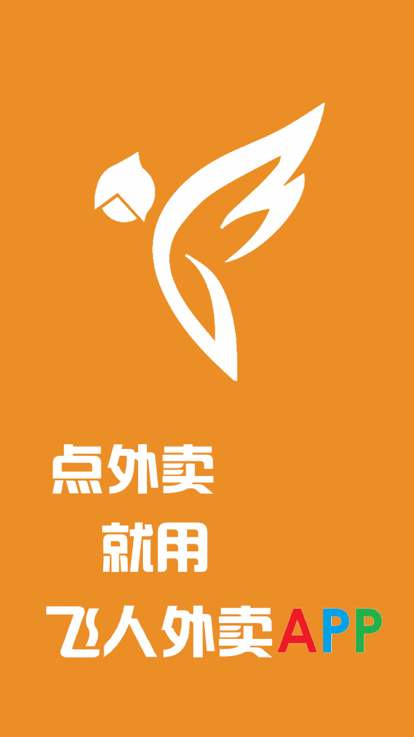 飛人外賣0