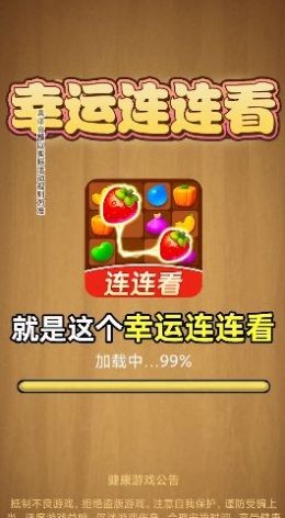 幸運連連看紅包版1