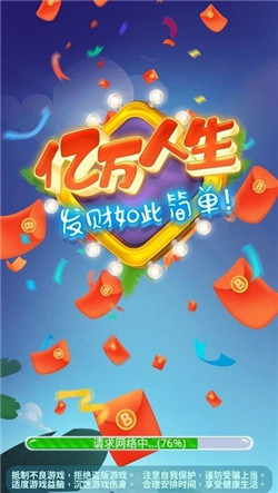 億萬人生真紅包版0
