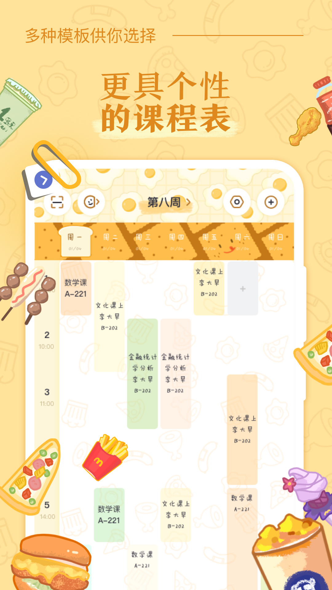 八點課程表2