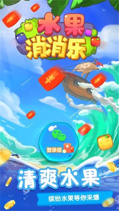 水果消消樂(lè)紅包版0