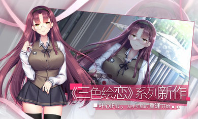 三色繪戀s假若戀色嫣紅破解版0