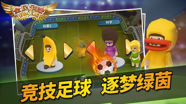 全民足球挑戰(zhàn)賽1