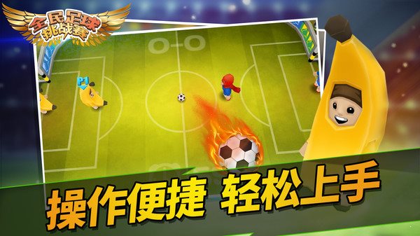 全民足球挑戰(zhàn)賽2