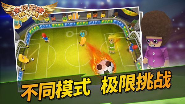 全民足球挑戰(zhàn)賽3