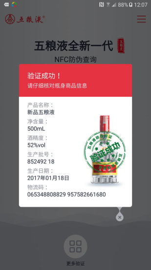 五糧液防偽溯源最新1