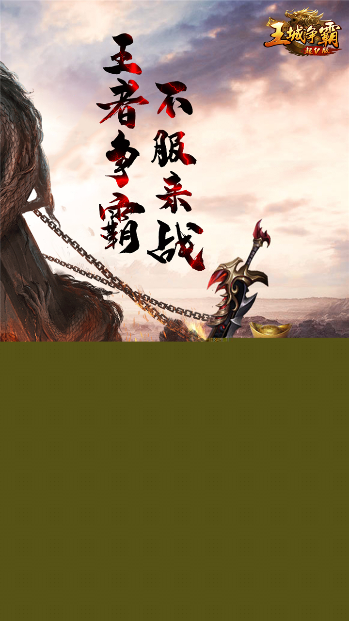 王城爭(zhēng)霸重置版2