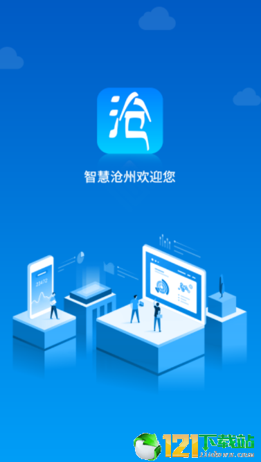 智慧滄州0