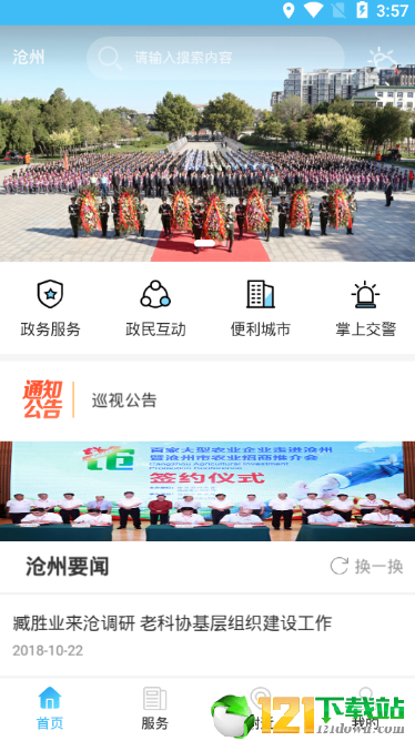 智慧滄州2