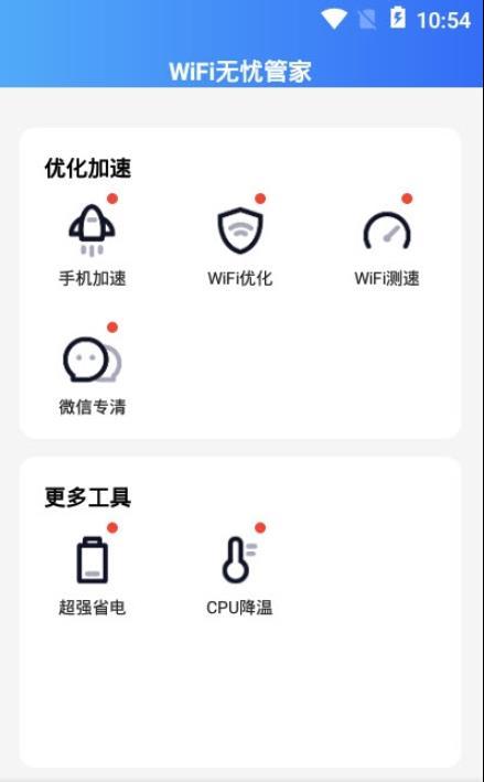 WiFi無憂管家2