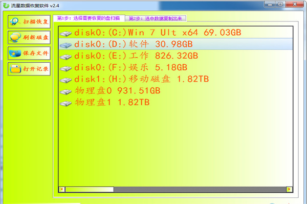 流星數據恢復軟件1