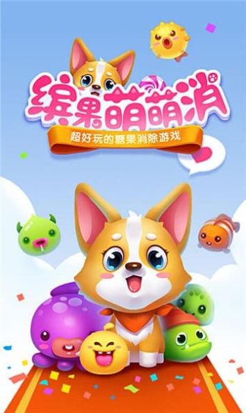 繽果萌萌消紅包版1
