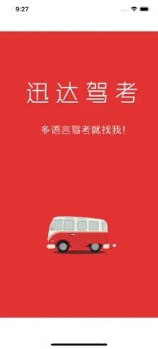 迅達駕考1