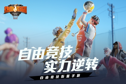 熱血街籃0