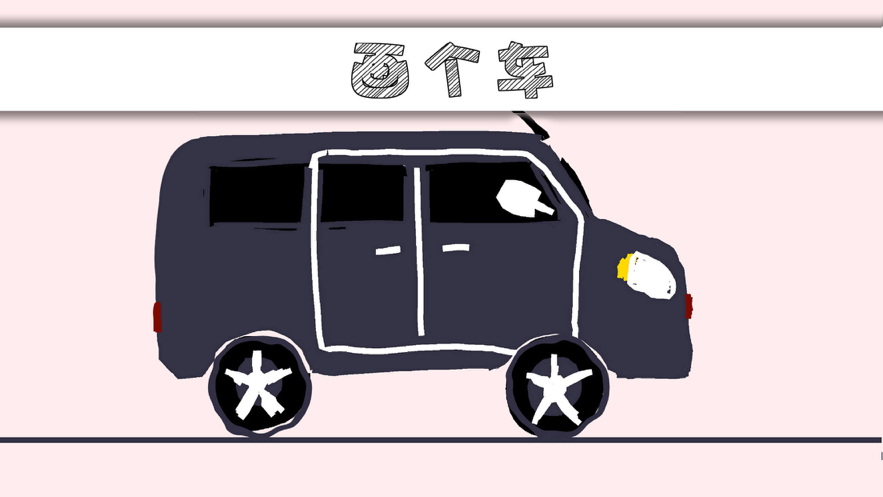 畫個車九游版1