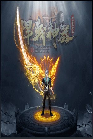 悍戰神器攻速單職業1
