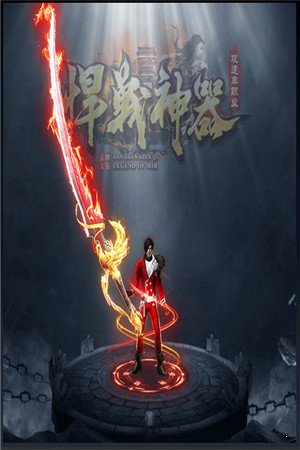 悍戰神器攻速單職業2