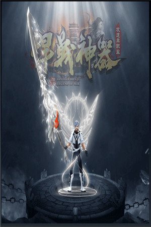 悍戰神器攻速單職業0