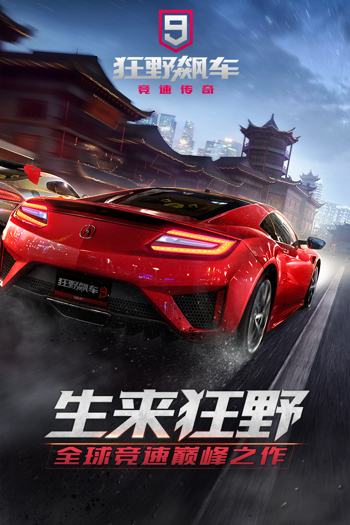 狂野飆車9競(jìng)速傳奇官方版0