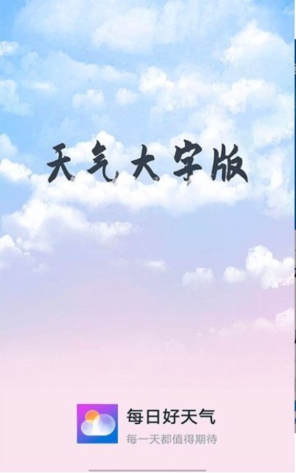 知道每日好天氣2