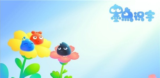 墨點識字1