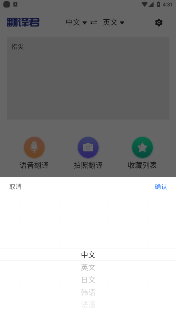 指尖翻譯君官方軟件1