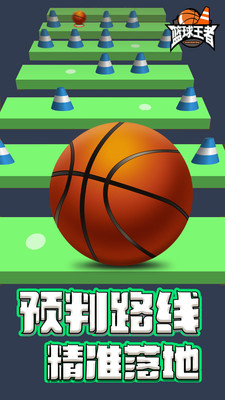 籃球王者4
