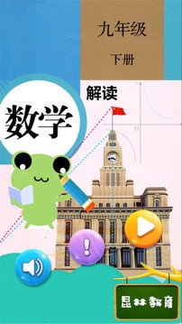 九年級下冊數學解讀0