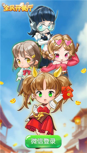全民開餐廳紅包版0