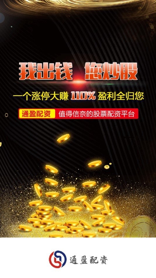 通盈配資0