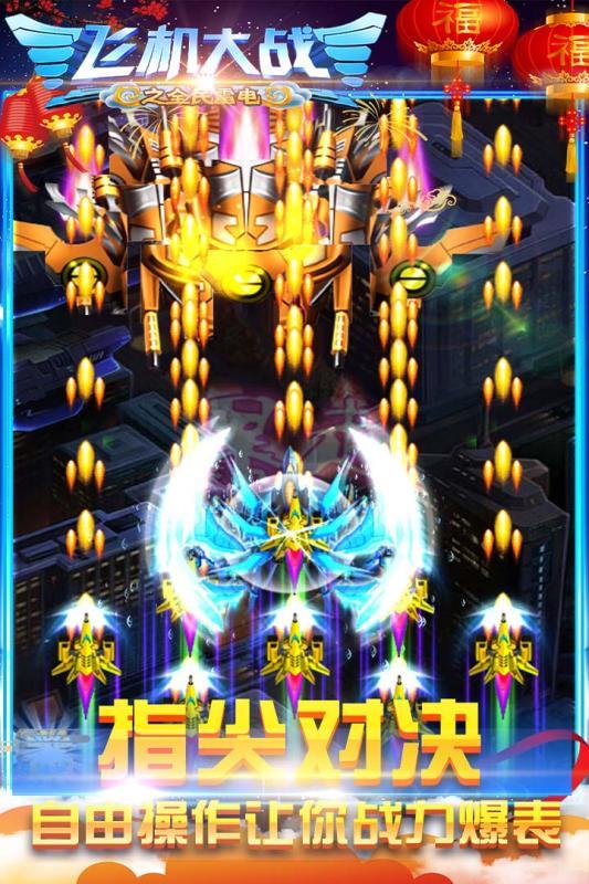 飛機大戰之全民雷電九游版0