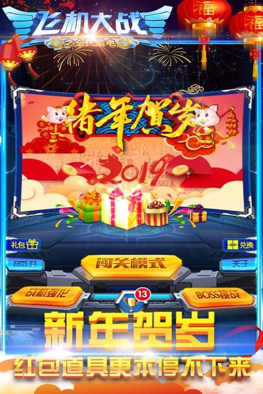 飛機大戰之全民雷電九游版3
