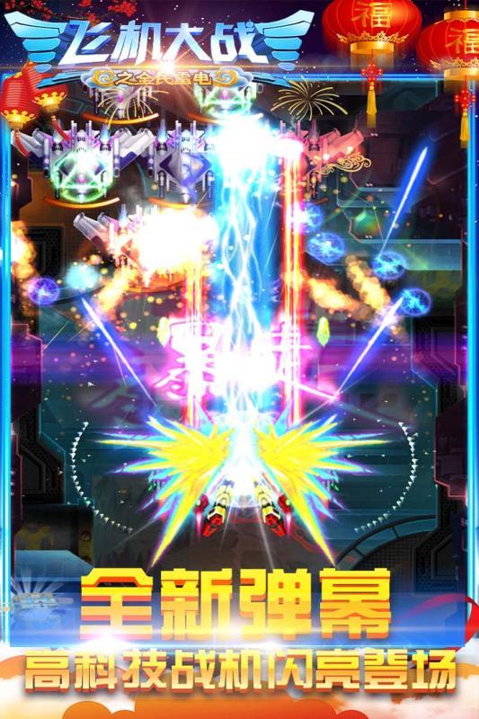 飛機大戰之全民雷電九游版2