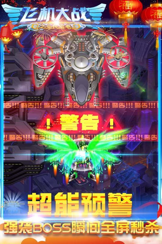飛機大戰之全民雷電九游版1