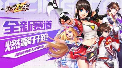 一起來飛車游戲3