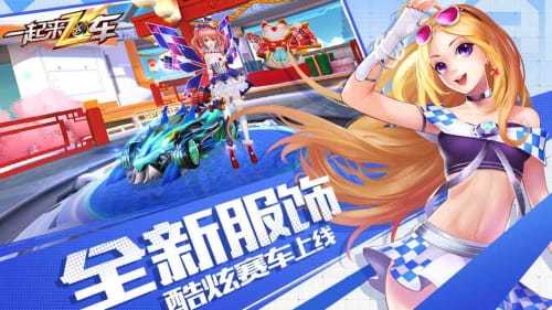 一起來飛車游戲1