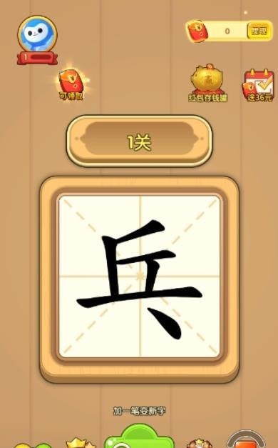 有趣的漢字紅包版2