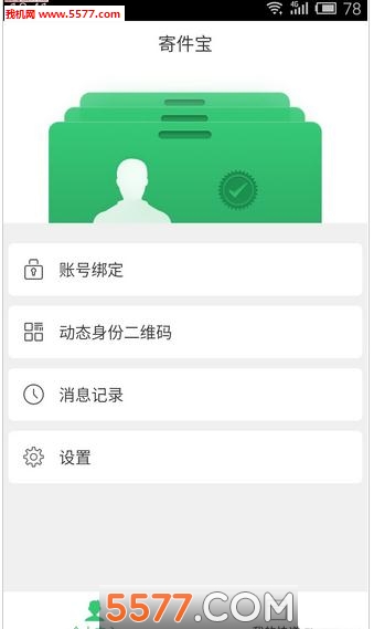 寄件寶(快速寄件)2