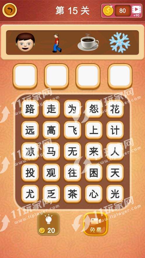 大腦洞猜成語紅包版0
