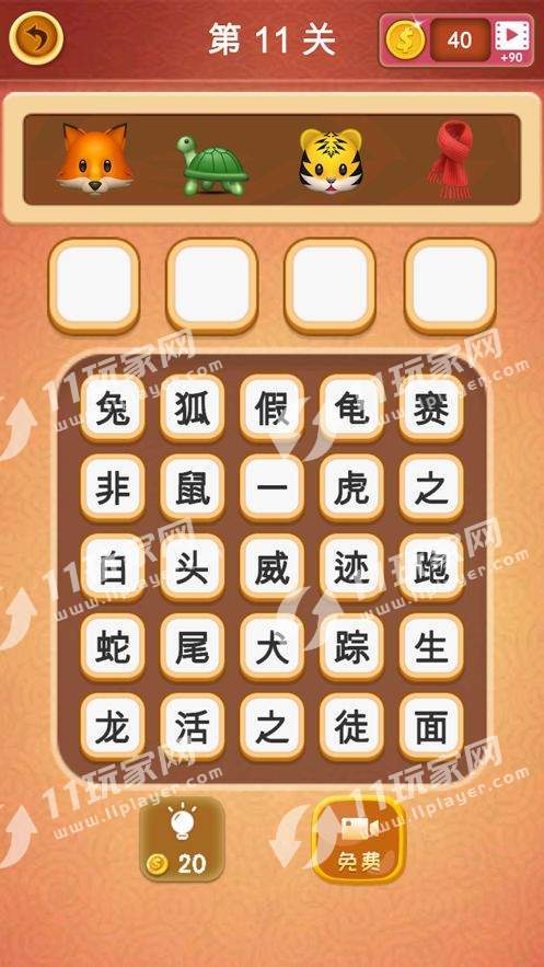 大腦洞猜成語紅包版1