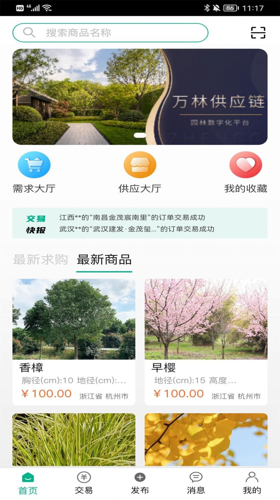 萬林園林采購app官方版2
