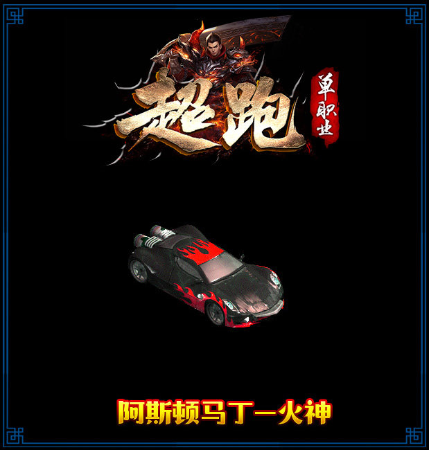 躍龍神途超跑單職業(yè)0