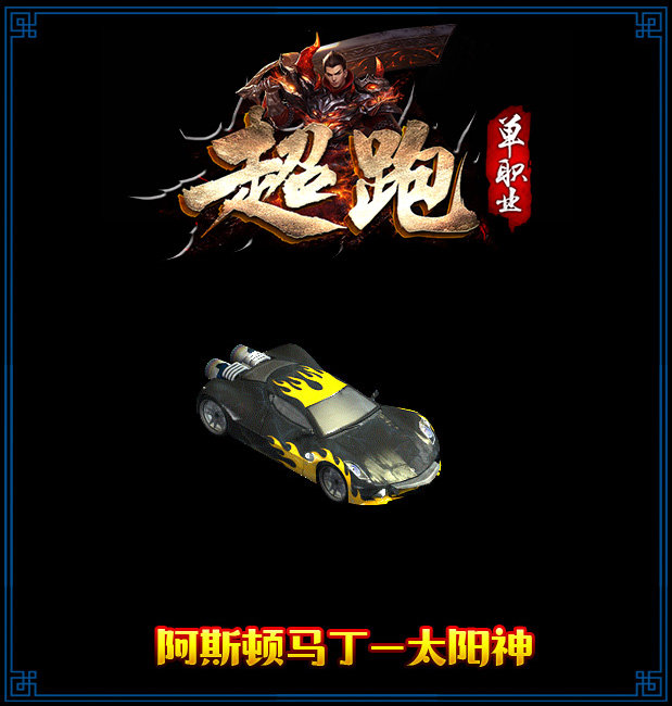 躍龍神途超跑單職業(yè)1