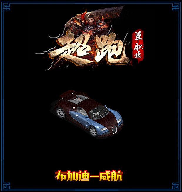 躍龍神途超跑單職業(yè)2