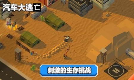 汽車大逃殺游戲1