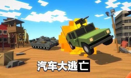 汽車大逃殺游戲2