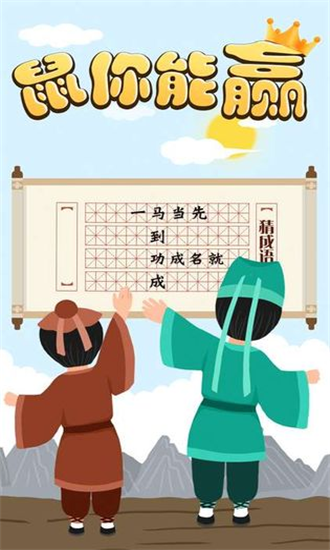 鼠你能贏2