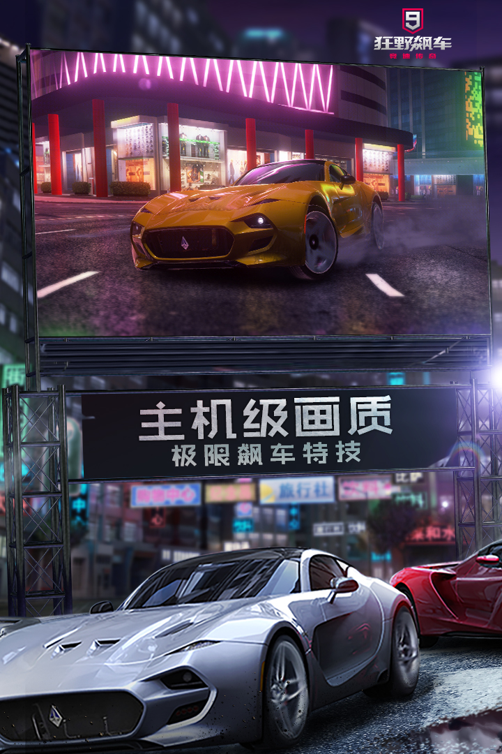 狂野飆車9競速傳奇最新版2