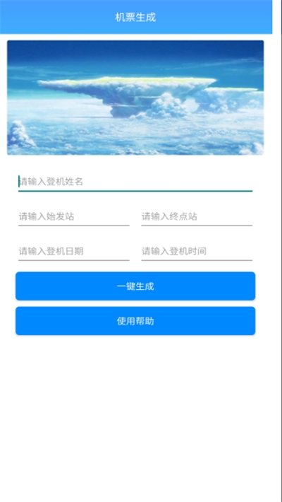 機(jī)票生成2