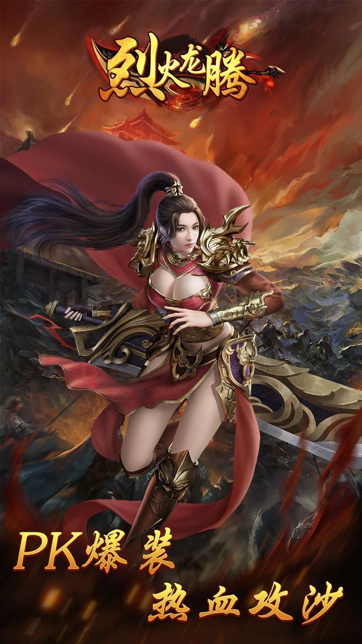 烈火龍騰2